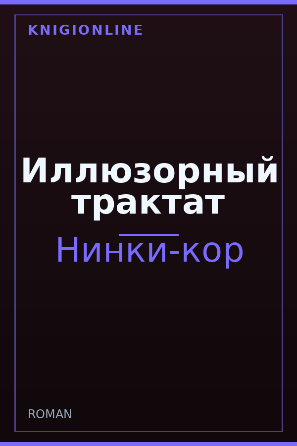 Обложка книги Иллюзорный трактат