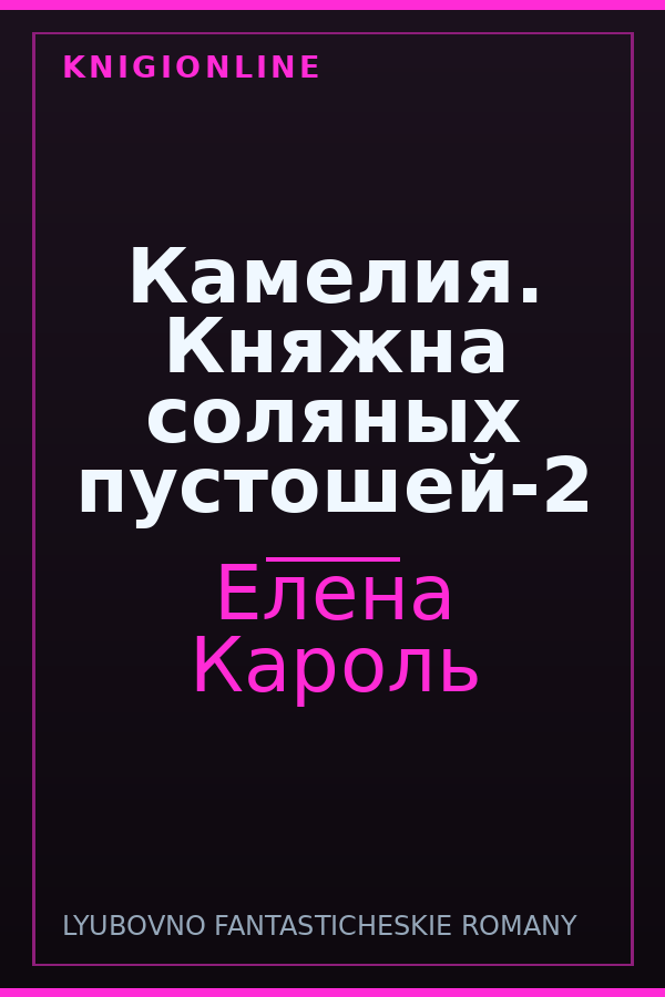 Обложка книги Камелия. Княжна соляных пустошей-2