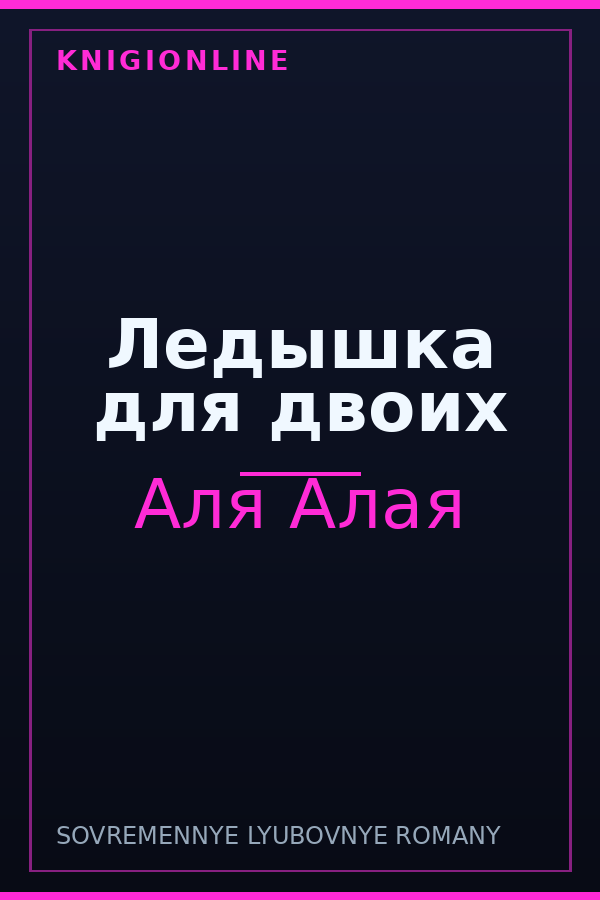 Обложка книги Ледышка для двоих