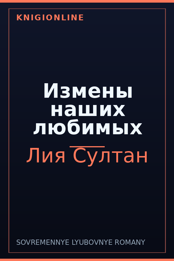 Обложка книги Измены наших любимых