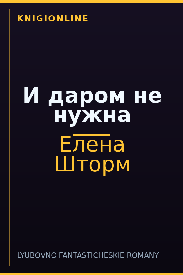 Обложка книги И даром не нужна