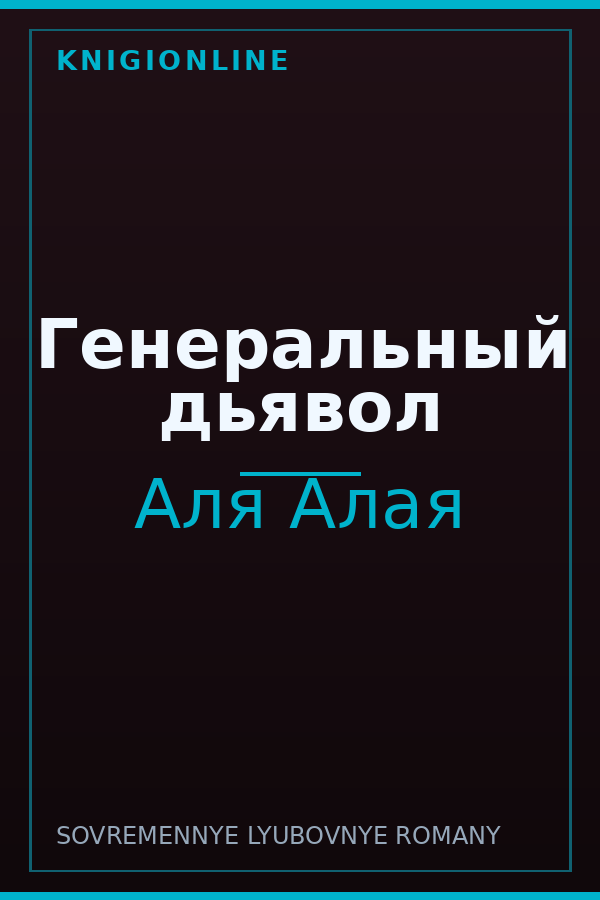 Обложка книги Генеральный дьявол