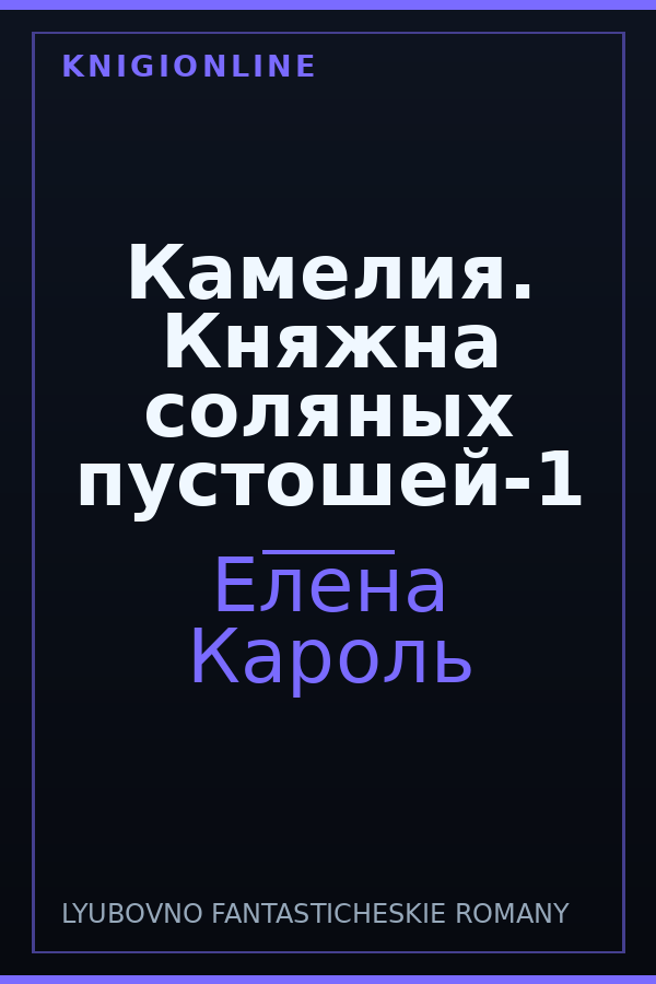 Обложка книги Камелия. Княжна соляных пустошей-1