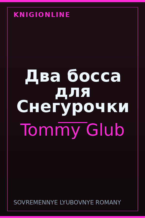 Обложка книги Два босса для Снегурочки