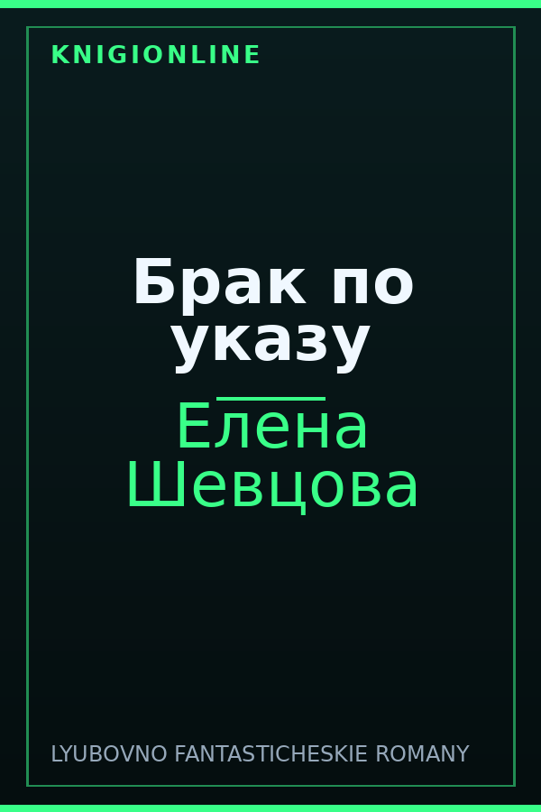 Обложка книги Брак по указу