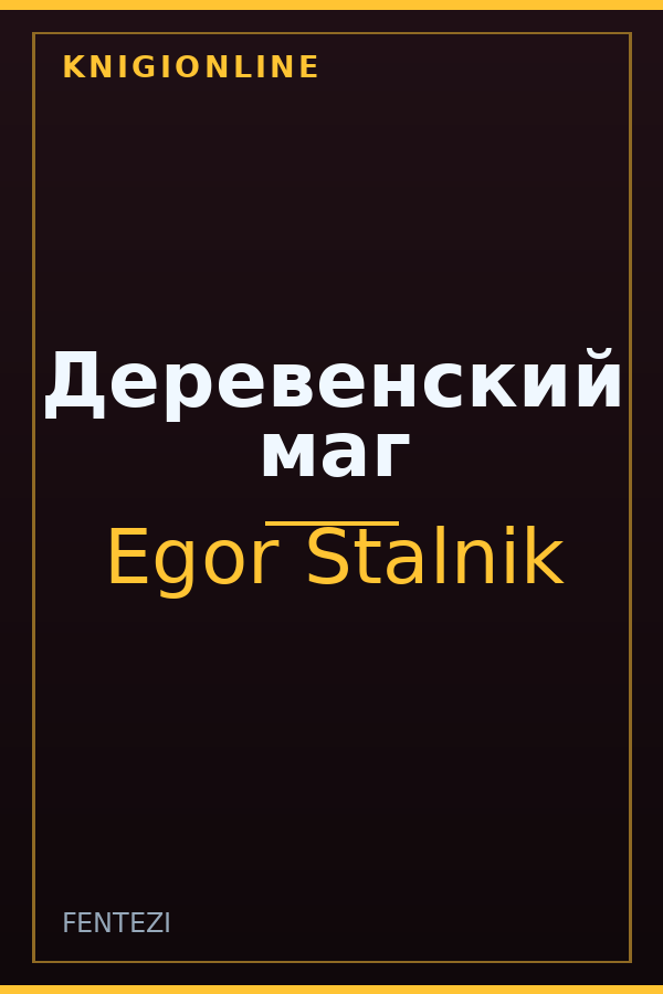 Обложка книги Деревенский маг
