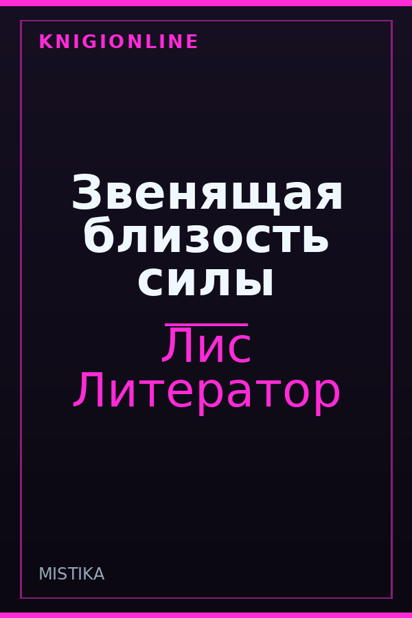 Обложка книги Звенящая близость силы