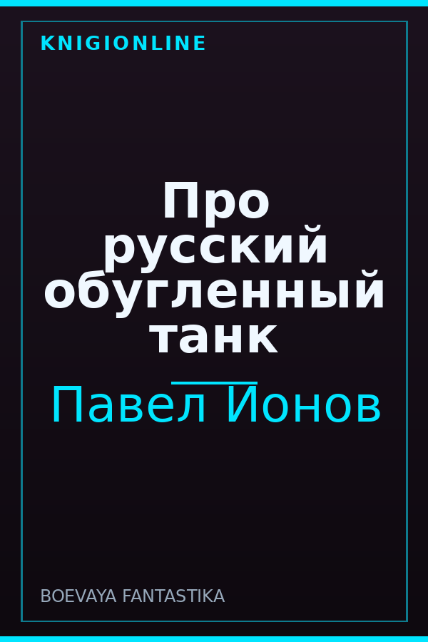 Обложка книги Про русский обугленный танк