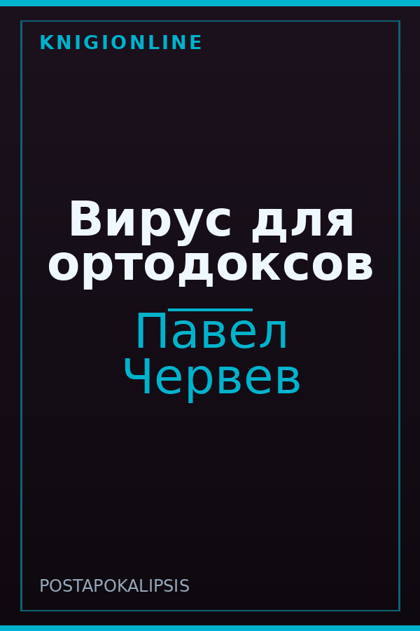 Обложка книги Вирус для ортодоксов