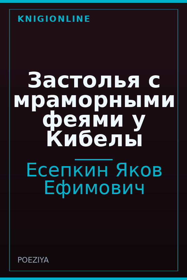 Обложка книги Застолья с мраморными феями у Кибелы