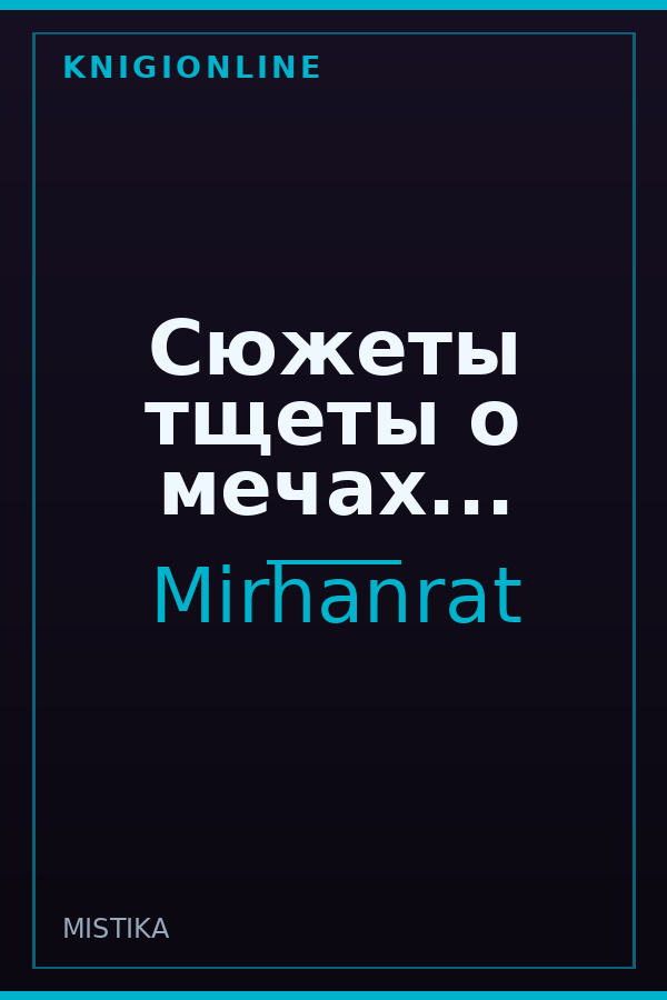 Обложка книги Сюжеты тщеты о мечах...