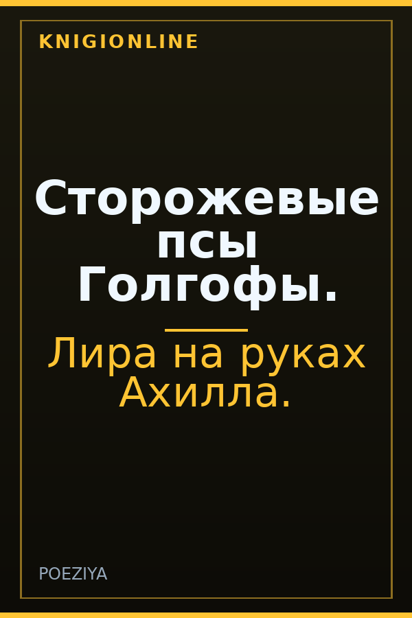 Обложка книги Сторожевые псы Голгофы.
