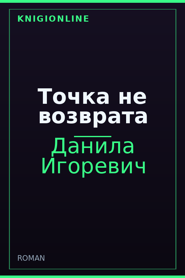 Обложка книги Точка не возврата