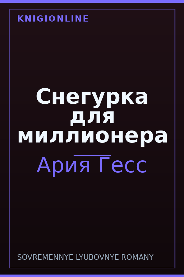 Обложка книги Снегурка для миллионера