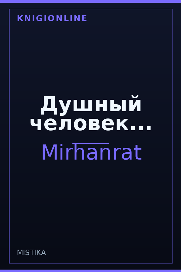 Обложка книги Душный человек...