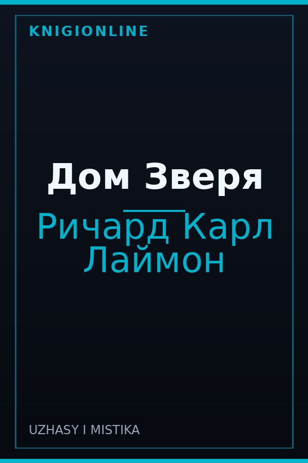 Обложка книги Дом Зверя