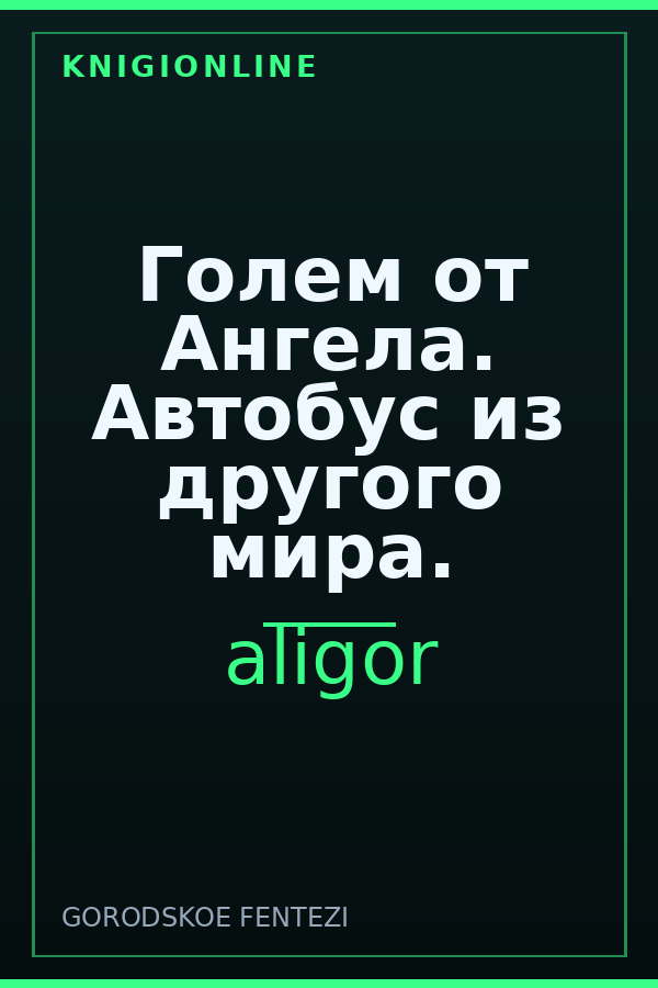 Обложка книги Голем от Ангела. Автобус из другого мира.