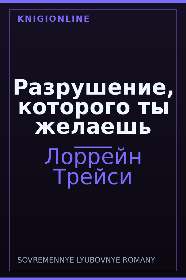 Обложка книги Разрушение, которого ты желаешь