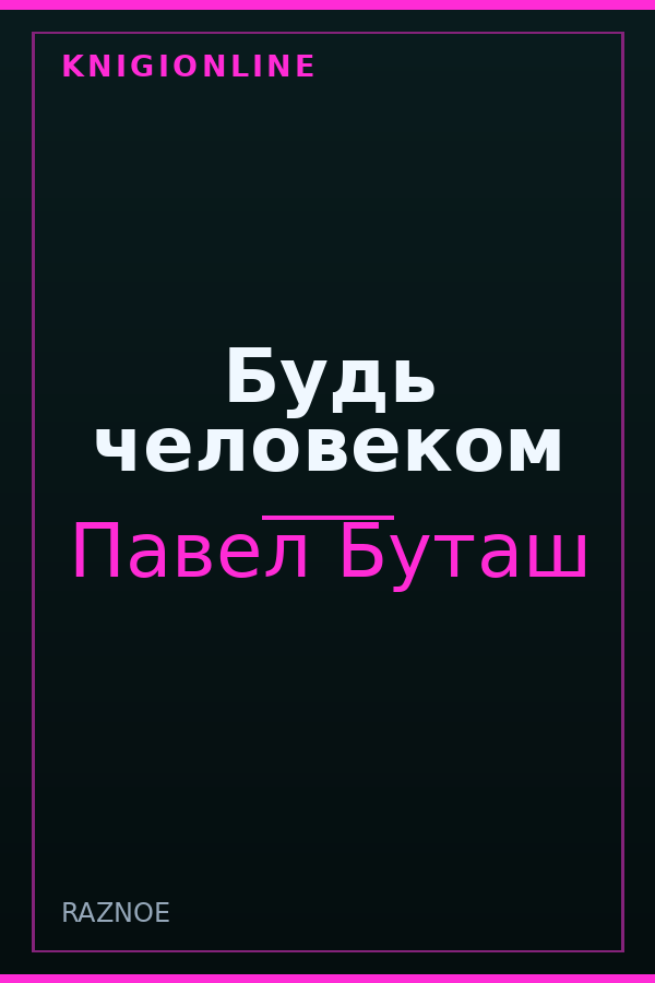 Обложка книги Будь человеком