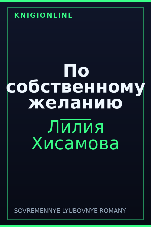 Обложка книги По собственному желанию