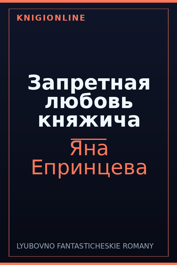 Обложка книги Запретная любовь княжича