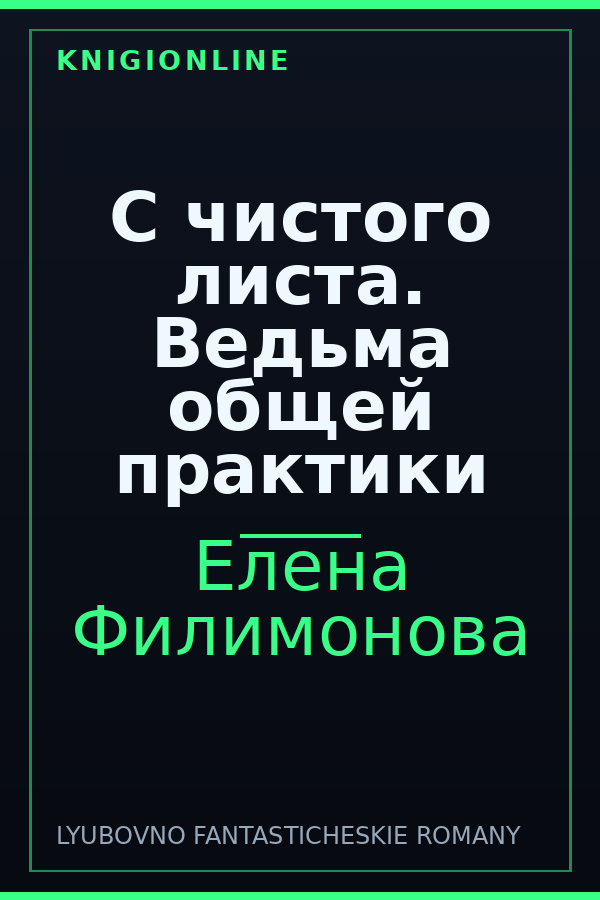 Обложка книги С чистого листа. Ведьма общей практики