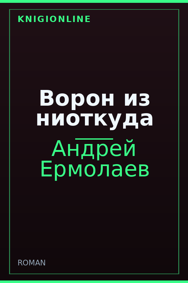 Обложка книги Ворон из ниоткуда