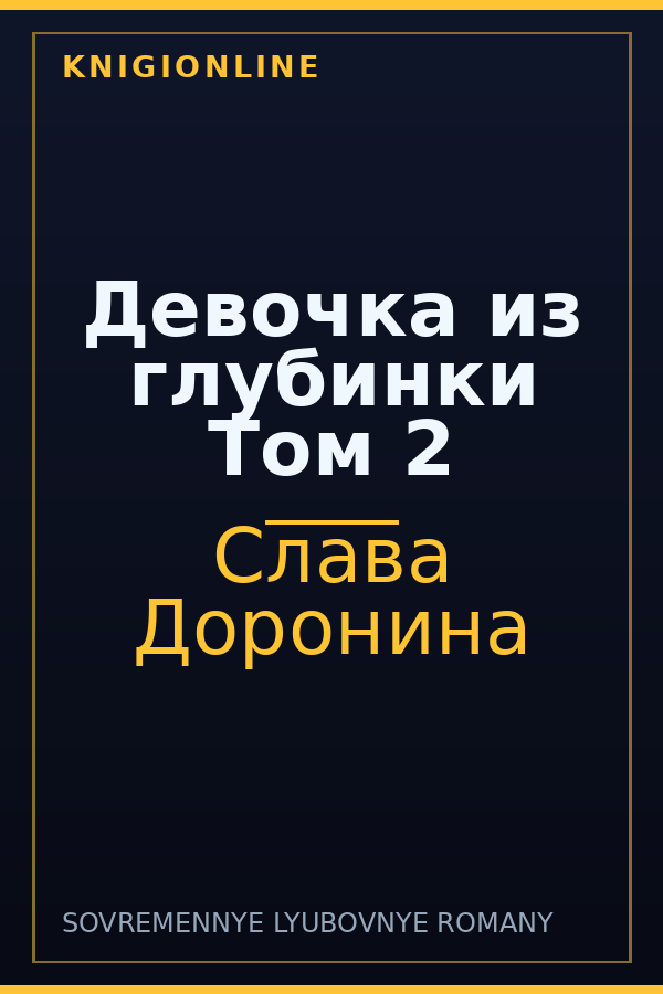 Обложка книги Девочка из глубинки Том 2