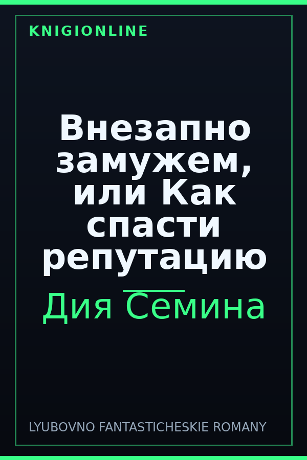 Обложка книги Внезапно замужем, или Как спасти репутацию