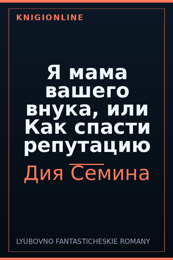 Обложка книги Я мама вашего внука, или Как спасти репутацию