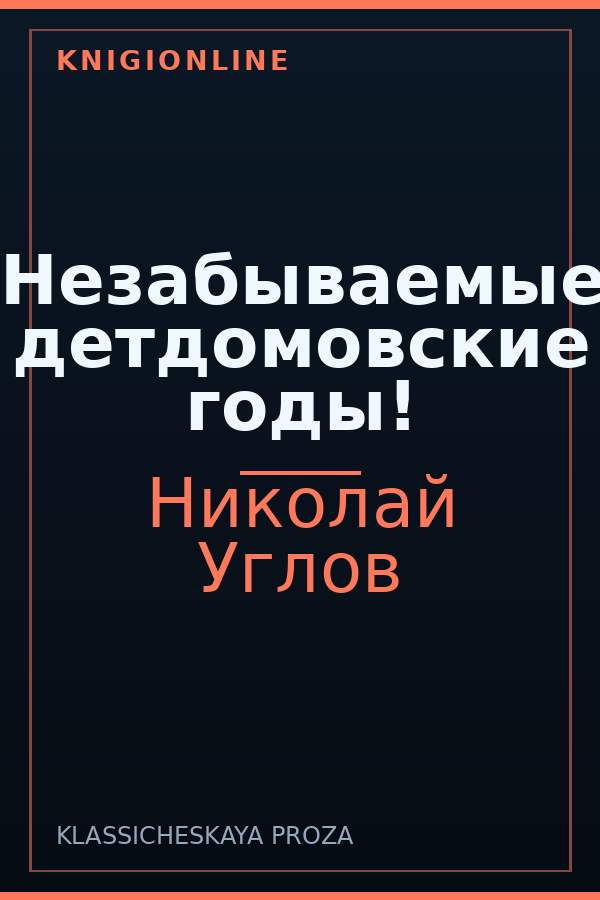 Обложка книги Незабываемые детдомовские годы!