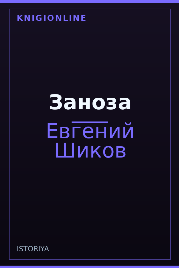 Обложка книги Заноза