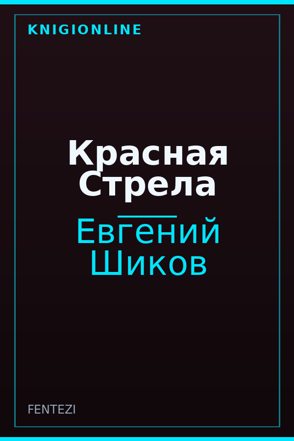 Обложка книги Красная Стрела