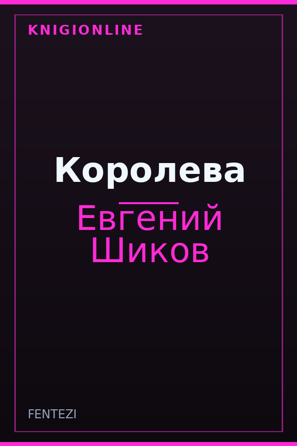 Обложка книги Королева