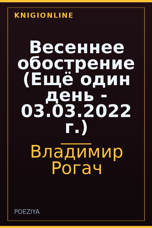 Обложка книги Весеннее обострение (Ещё один день - 03.03.2022 г.)