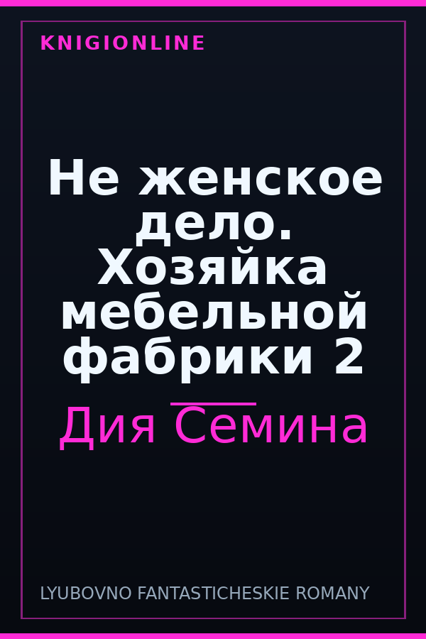 Обложка книги Не женское дело. Хозяйка мебельной фабрики 2