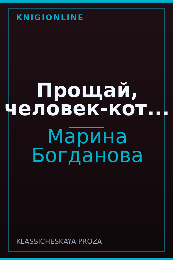 Обложка книги Прощай, человек-кот...