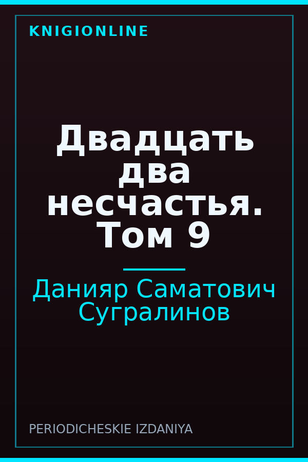 Обложка книги Двадцать два несчастья. Том 9