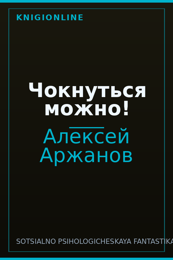 Обложка книги Чокнуться можно!