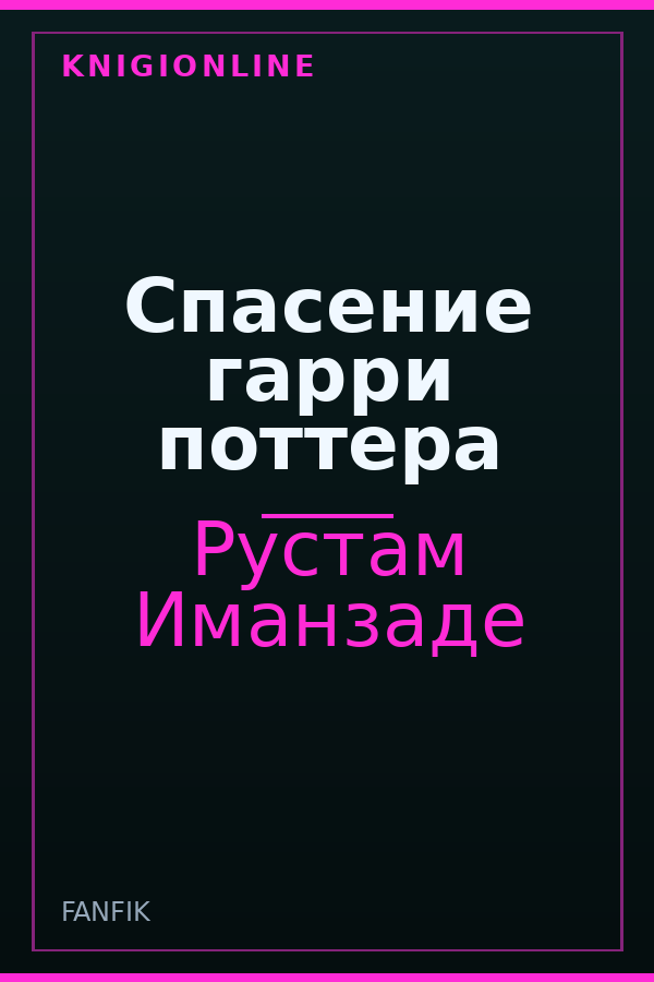 Обложка книги Спасение гарри поттера