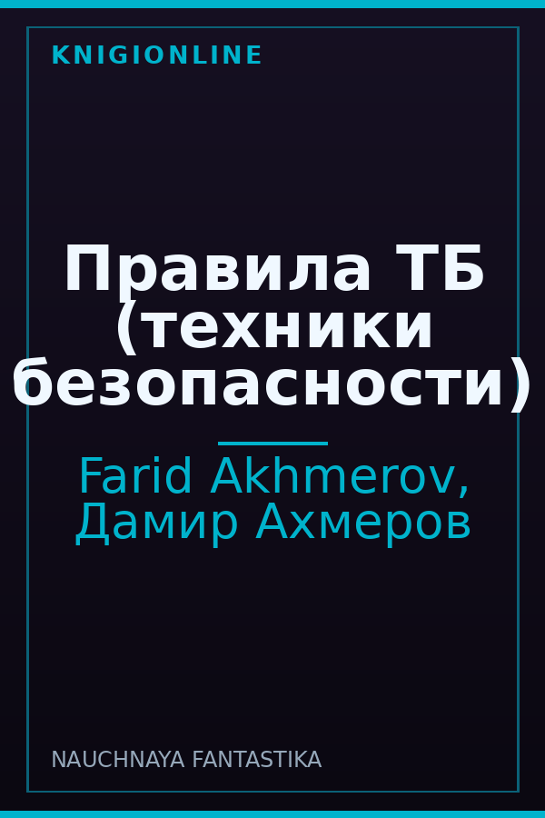 Обложка книги Правила ТБ (техники безопасности)
