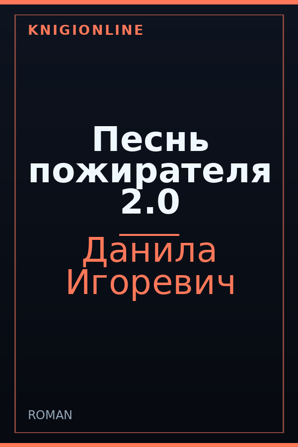 Обложка книги Песнь пожирателя 2.0