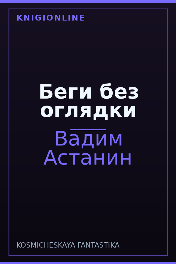 Обложка книги Беги без оглядки