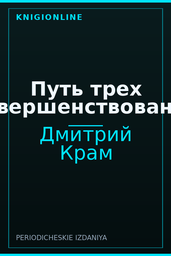 Обложка книги Путь трех совершенствований