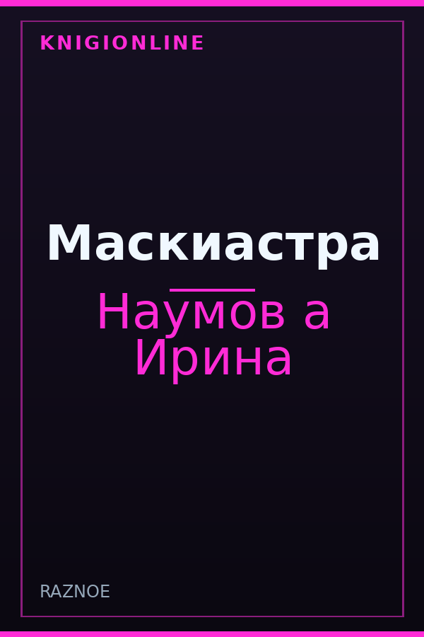 Обложка книги Маскиастра