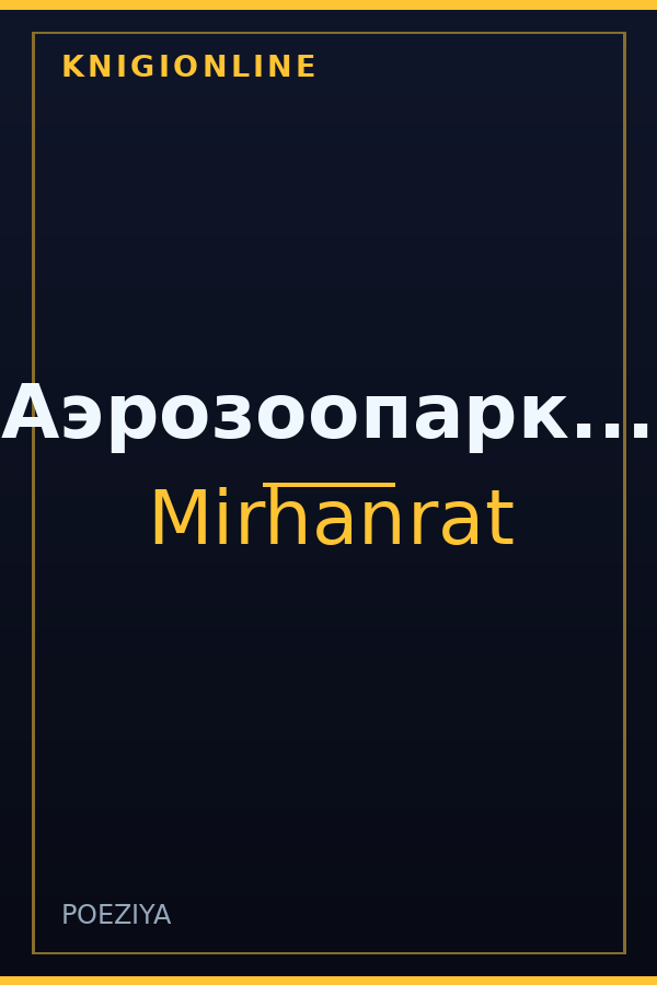 Обложка книги Аэрозоопарк...