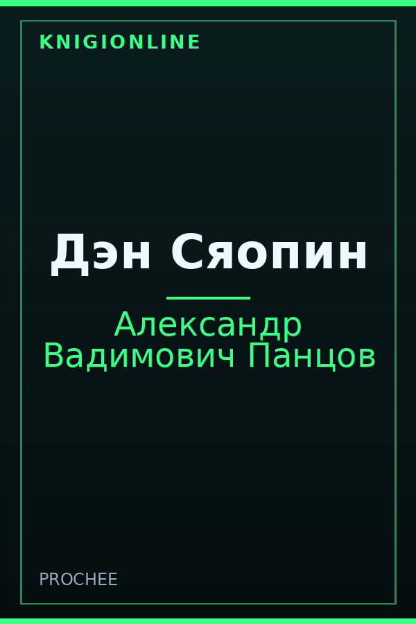 Обложка книги Дэн Сяопин