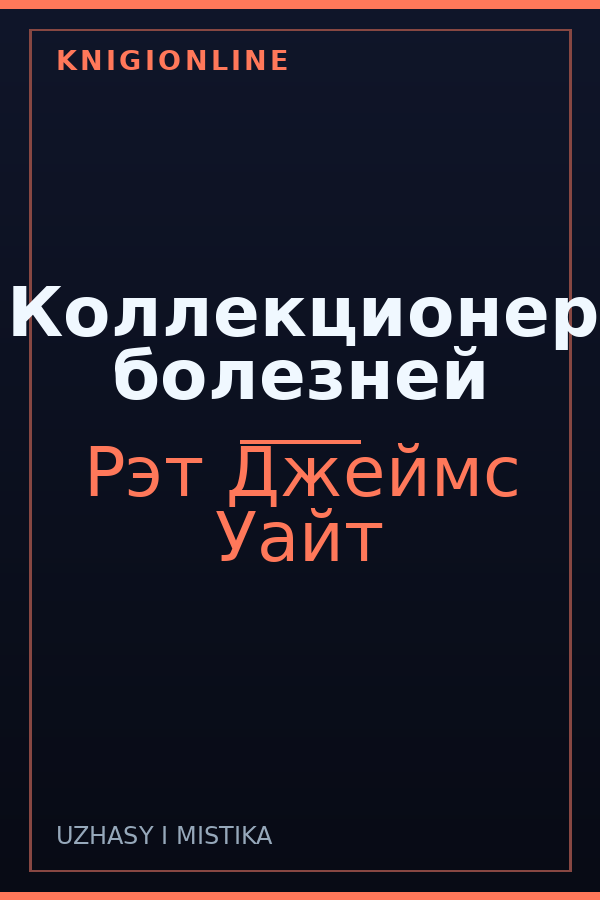 Обложка книги Коллекционер болезней