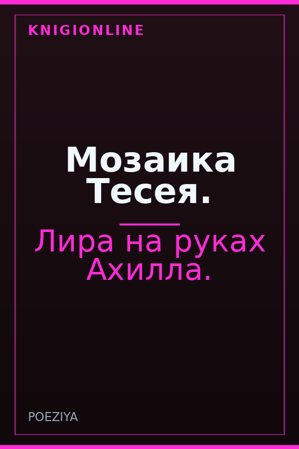 Обложка книги Мозаика Тесея.