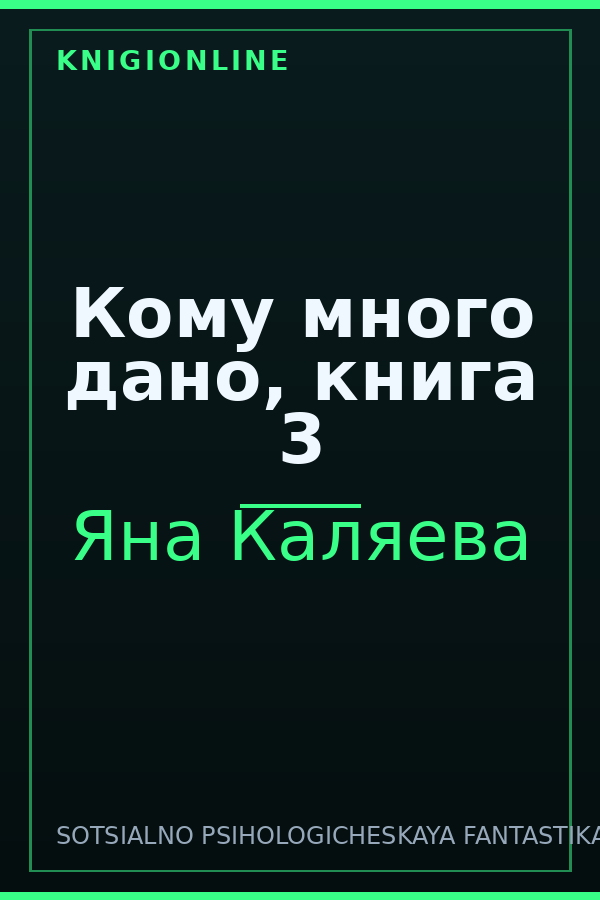 Обложка книги Кому много дано, книга 3